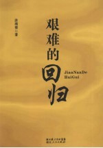 艰难的回归