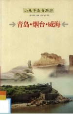 山东半岛自助游 青岛·烟台·威海
