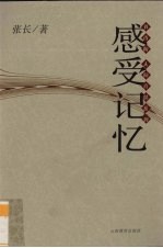 感受记忆
