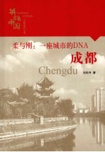 柔与刚：一座城市的DNA——成都