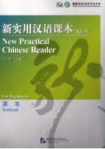 新实用汉语课本 英语版 课本