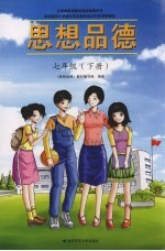 思想品德 七年级 下