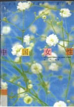 中国女性 大陆分卷