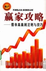 赢家攻略 股市高赢利法则与技巧