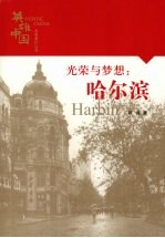 光荣与梦想 哈尔滨