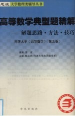 高等数学典型题精解:解题思路、方法、技巧