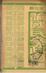 论国民参政会