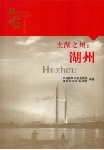 太湖之州:湖州