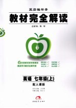 教材完全解读 英语 七年级 上 人教版