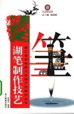 湖笔制作技艺