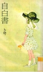 自白书