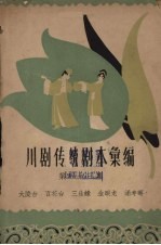 川剧传统剧本汇编 第33集