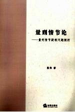 量刑情节论 量刑情节疑难问题探析