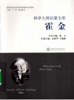 科学大师启蒙文库 霍金