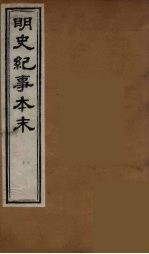 明史纪事本末 3