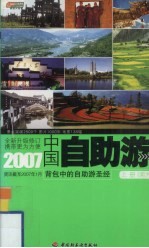 2007中国自助游 上 南方
