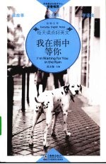 我在雨中等你 英汉对照