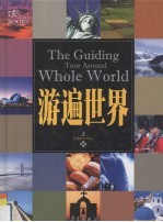 游遍世界 上