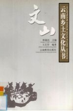 云南乡土文化丛书 文山
