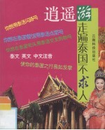 逍遥游 走遍泰国不求人