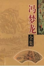 冯梦龙全集 第6卷 情史