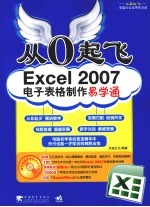 Excel 2007电子表格制作易学通