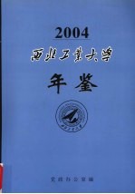 西北工业大学年鉴 2004