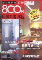 精彩样板间·详解8C0例 厨房·卫浴·其他
