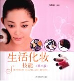 生活化妆技能 第2版