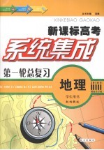 系统集成第一轮总复习 地理 学生用书 配湘教版