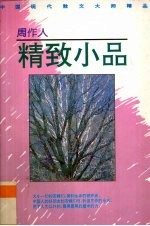 周作人 精致小品 第1集