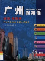 广州路路通