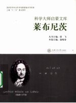 科学大师启蒙文库 莱布尼茨