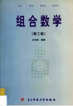 组合数学 第3版