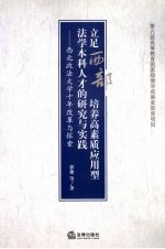 立足西部 培养高素质应用型法学本科人才的研究与实践 西北政法大学十年改革与探索
