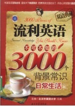 流利英语不可不知的3000个背景常识 日常生活篇