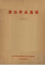 鲁迅作品选读 1