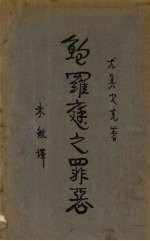 鲍罗庭之罪恶