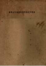 广东水稻增产技术讨论初步总结
