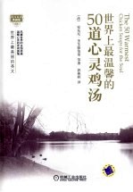 世界上最温馨的50道心灵鸡汤