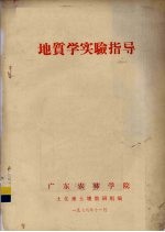 地质学实验指导