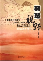 荆楚视野 《湖北经济内参》(2002-2009)精品解读
