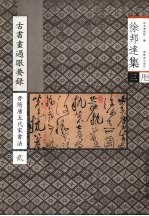 古书画过眼要录 晋隋唐五代宋书法 2