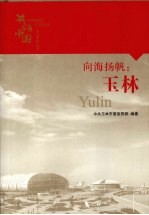 向海扬帆:玉林