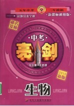中考亮剑试题分类全解 生物