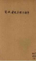 宪政建设原理与程序