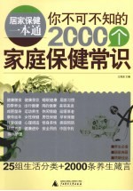 居家保健一本通 你不可不知的2000个家庭保健常识
