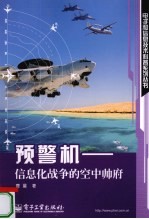 预警机 信息化战争的空中帅府