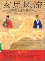 玄思风流 清谈名流与魏晋兴亡