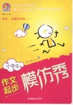 小学生作文起步模仿秀